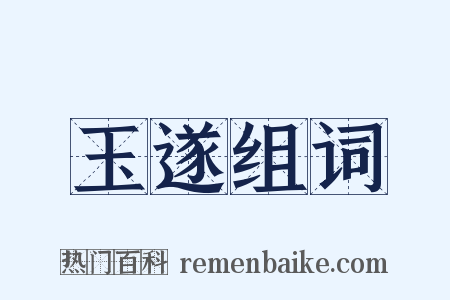 玉遂组词是什么意思的图片